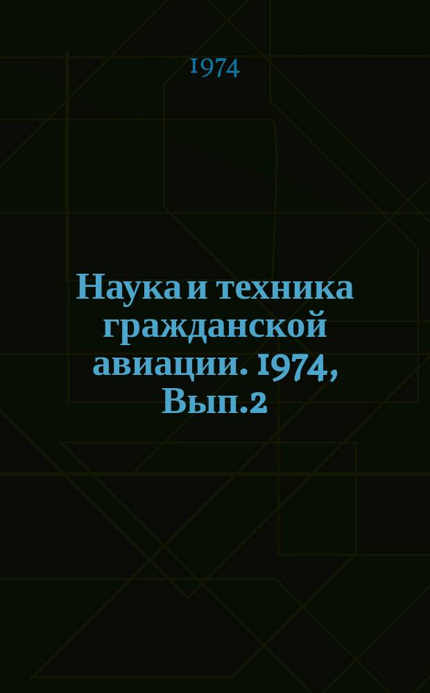 Наука и техника гражданской авиации. 1974, Вып.2(88) : Надежность, долговечность, ресурс