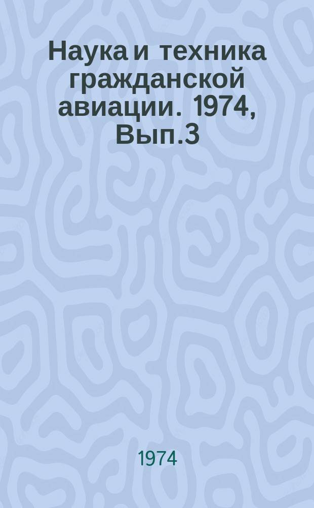Наука и техника гражданской авиации. 1974, Вып.3(89) : Летная эксплуатация