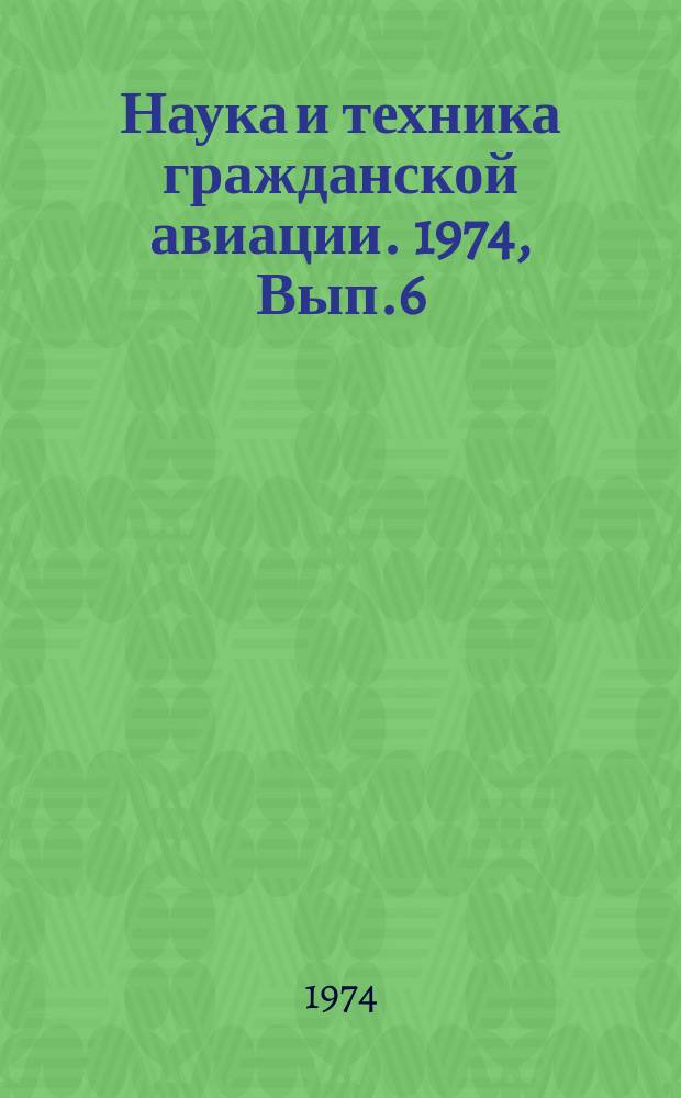 Наука и техника гражданской авиации. 1974, Вып.6(92) : Организация, планирование, управление производством, экономика, НОТ