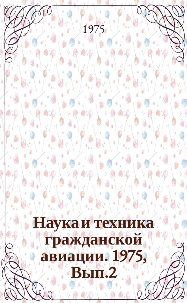 Наука и техника гражданской авиации. 1975, Вып.2(98) : Надежность, долговечность, ресурс
