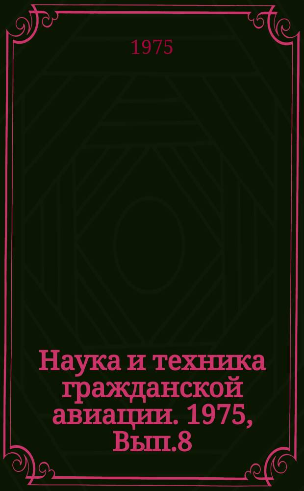 Наука и техника гражданской авиации. 1975, Вып.8(104) : Системы навигации, посадки и УВД