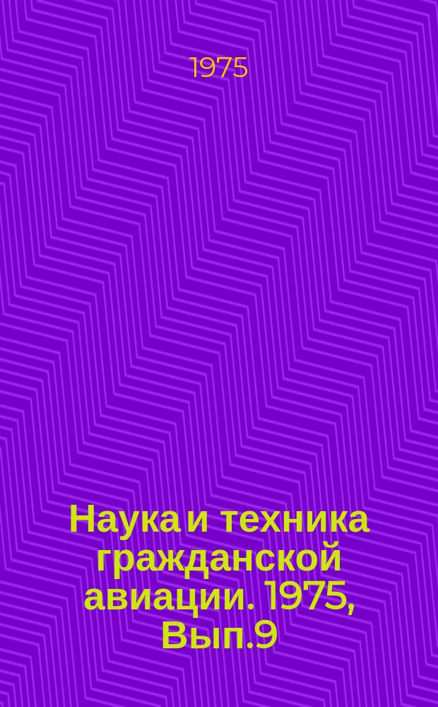 Наука и техника гражданской авиации. 1975, Вып.9(105) : Надежность, долговечность, ресурс