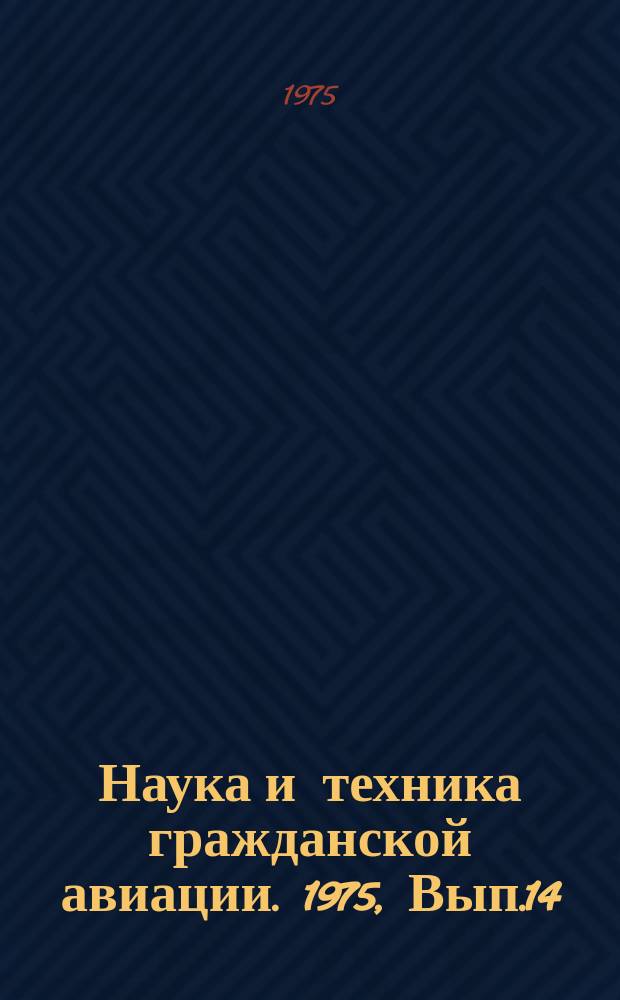 Наука и техника гражданской авиации. 1975, Вып.14(110) : Летательные аппараты и двигатели