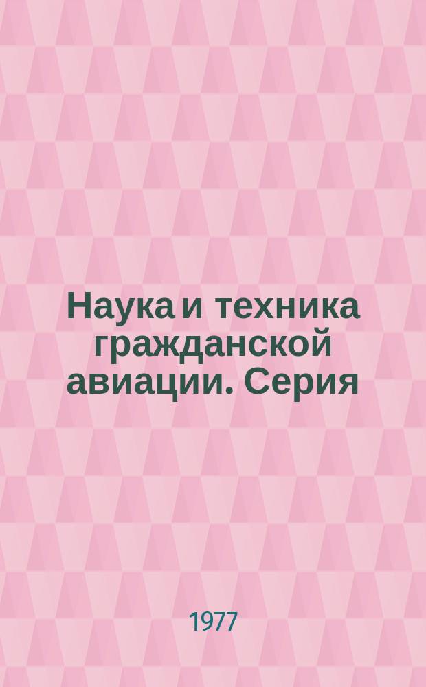 Наука и техника гражданской авиации. Серия: Международное сотрудничество : Науч.-техн. реф. сборник
