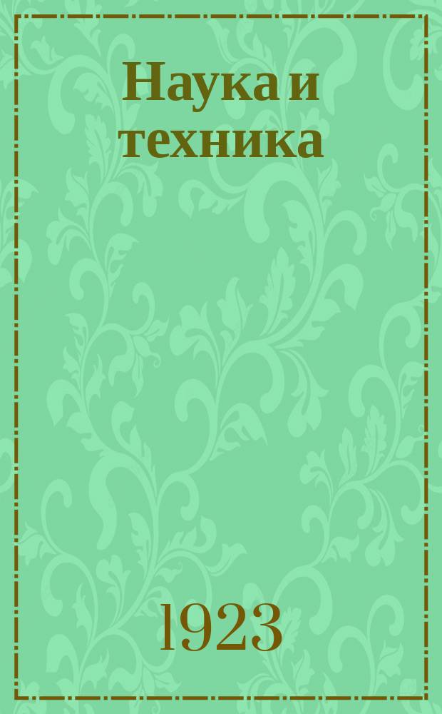 Наука и техника : Попул. науч.-техн. журн