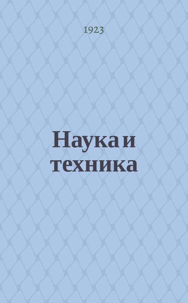 Наука и техника : Попул. науч.-техн. журн. 1923, №4