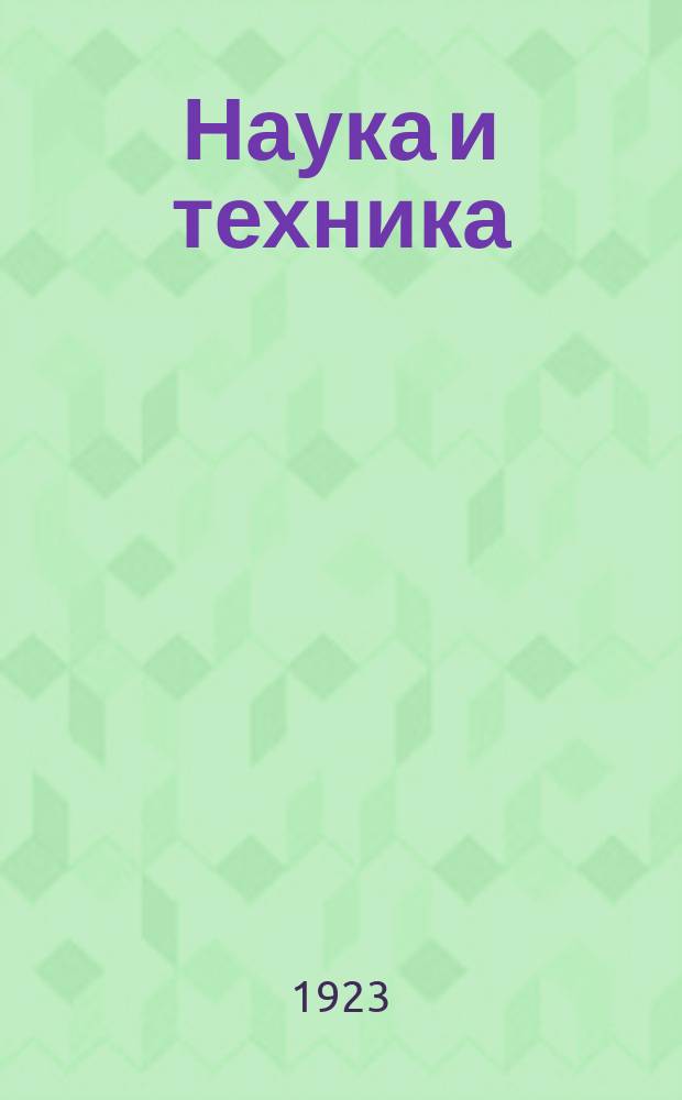 Наука и техника : Попул. науч.-техн. журн. 1923, №9