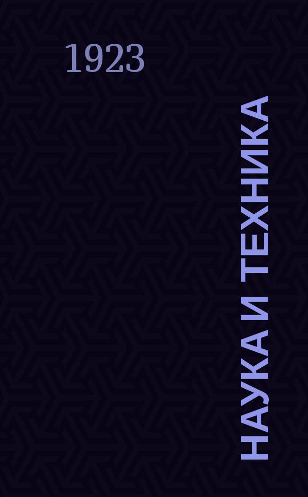 Наука и техника : Попул. науч.-техн. журн. 1923, №11