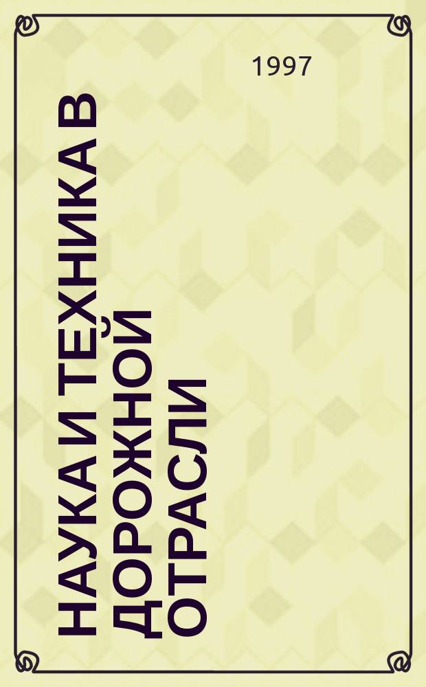 Наука и техника в дорожной отрасли : Ежекварт. науч.-техн. журн. : Прил. к журн. "Автомоб. дороги"