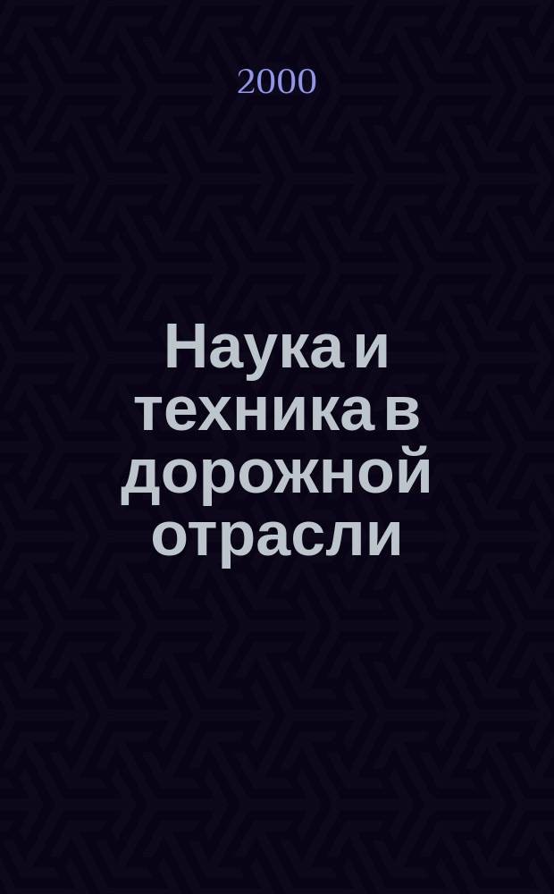 Наука и техника в дорожной отрасли : Ежекварт. науч.-техн. журн. Прил. к журн. "Автомоб. дороги". 2000, №3(14)