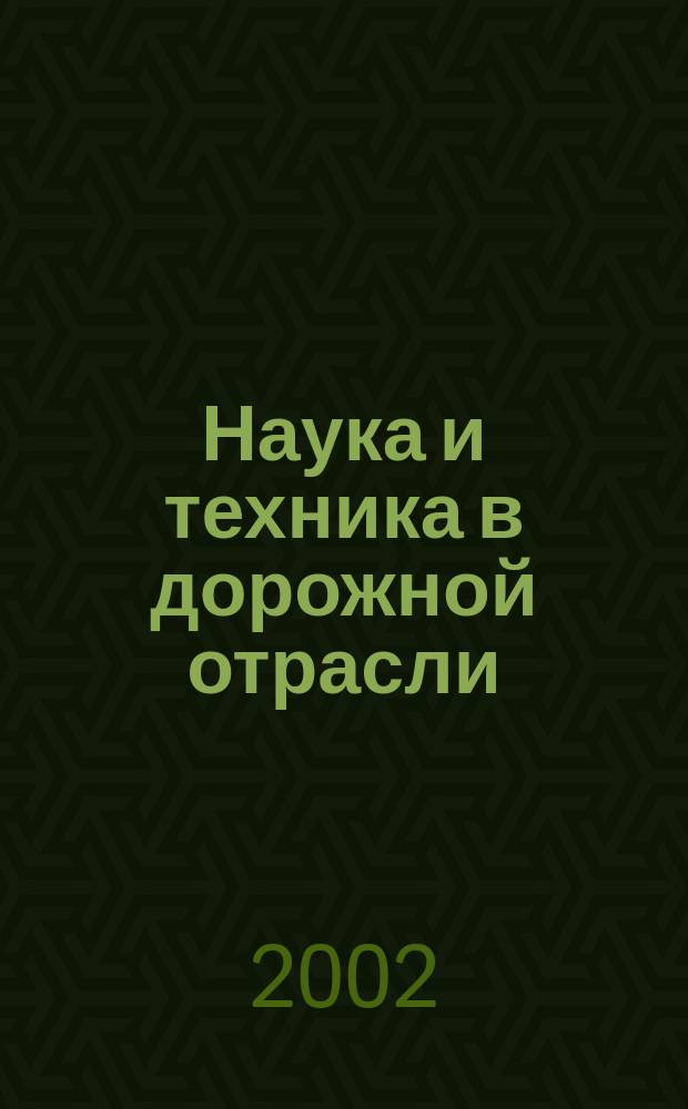 Наука и техника в дорожной отрасли : Ежекварт. науч.-техн. журн. Прил. к журн. "Автомоб. дороги". 2002, №4(23)
