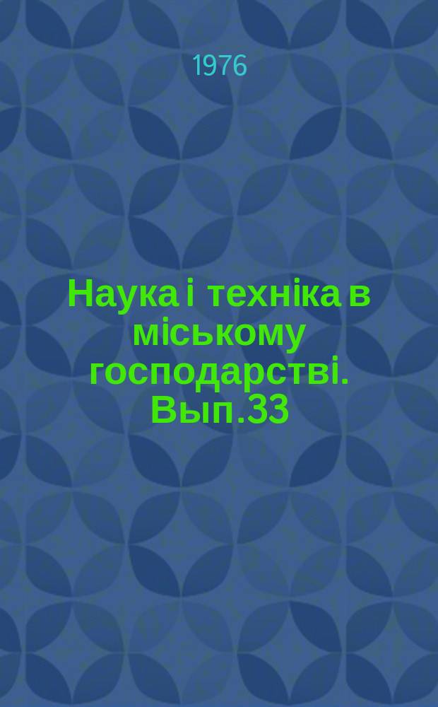 Наука i технiка в мiському господарствi. Вып.33 : Городской электротранспорт