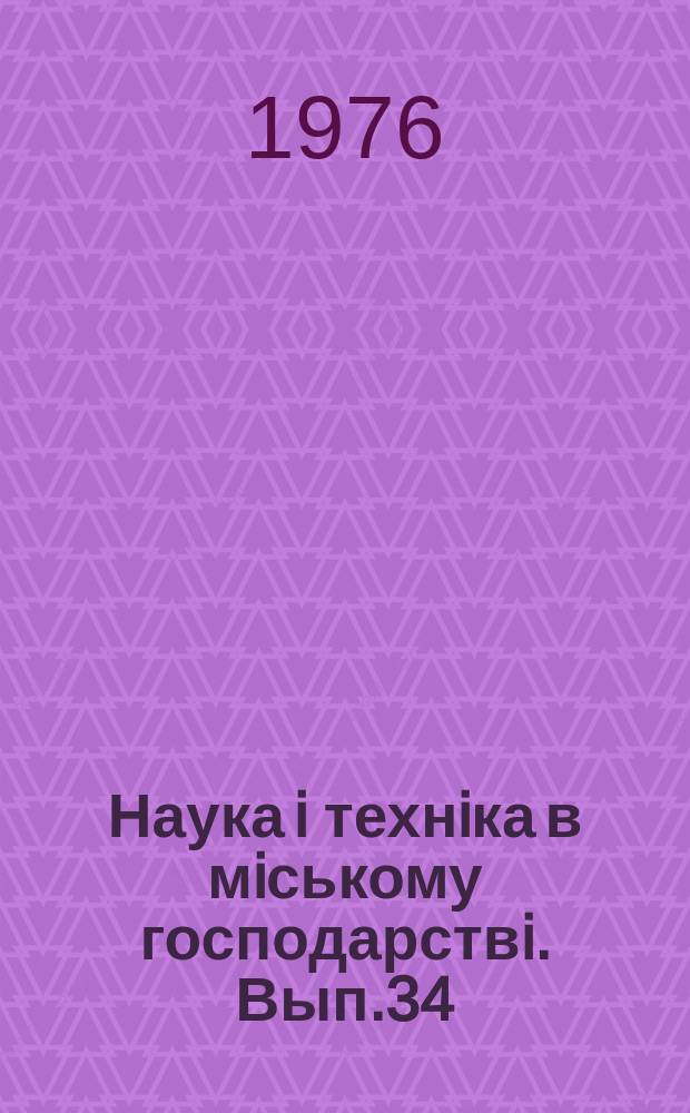 Наука i технiка в мiському господарствi. Вып.34 : Комплексное благоустройство городов