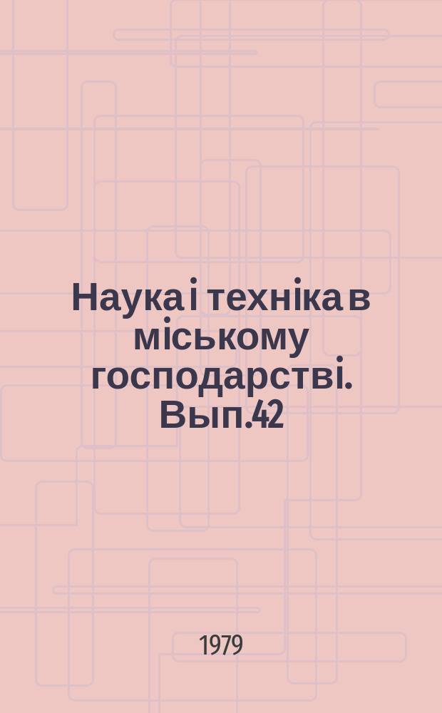 Наука i технiка в мiському господарствi. Вып.42 : Городской электротранспорт