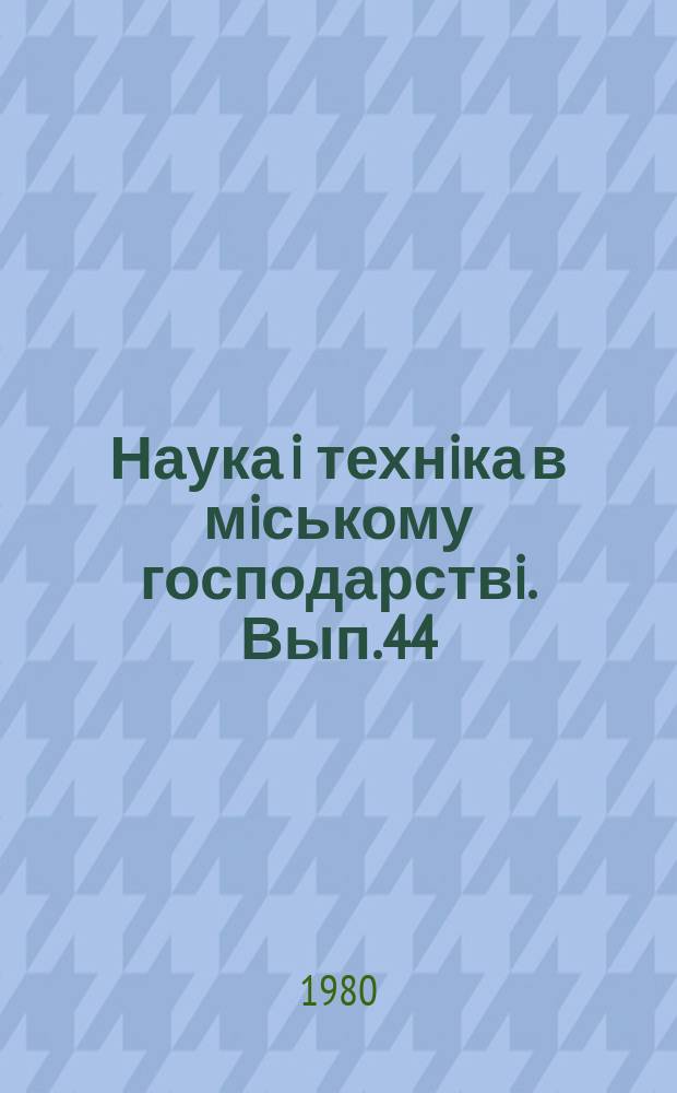 Наука i технiка в мiському господарствi. Вып.44 : Водоснабжение и канализация