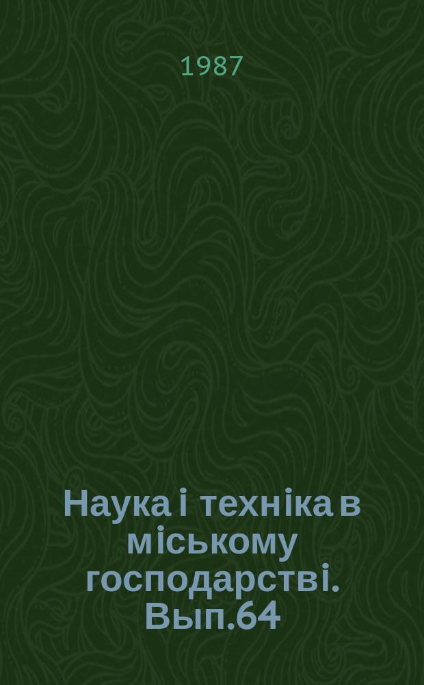 Наука i технiка в мiському господарствi. Вып.64 : Комплексное благоустройство городов