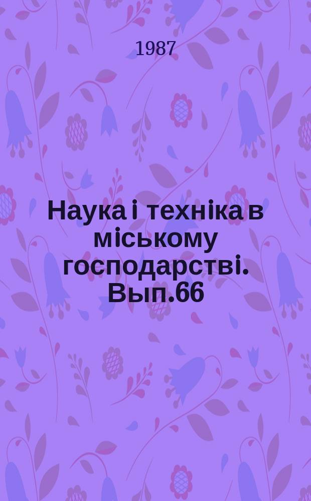 Наука i технiка в мiському господарствi. Вып.66 : Городской электротранспорт
