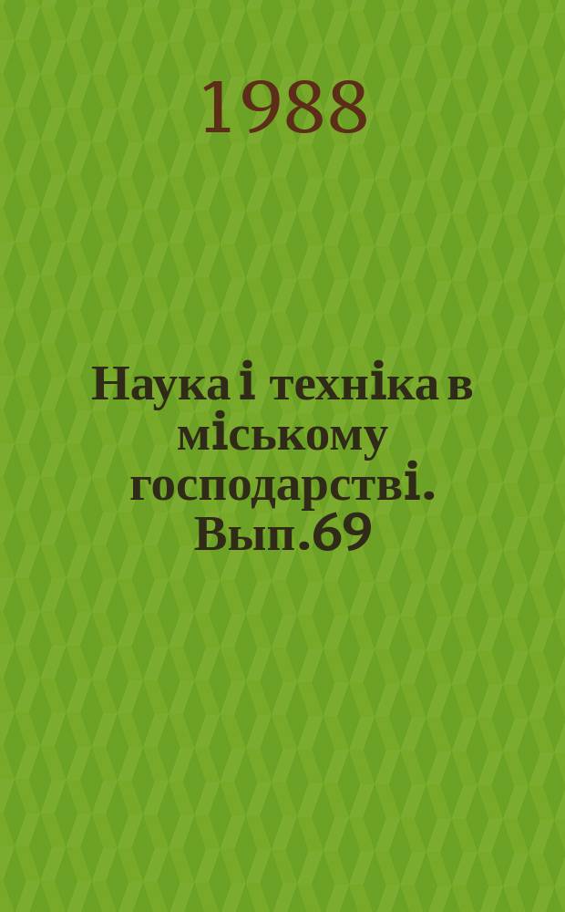 Наука i технiка в мiському господарствi. Вып.69 : Городской электротранспорт