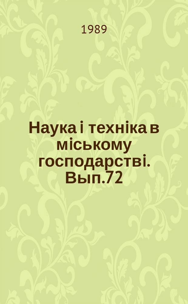 Наука i технiка в мiському господарствi. Вып.72 : Городской электротранспорт