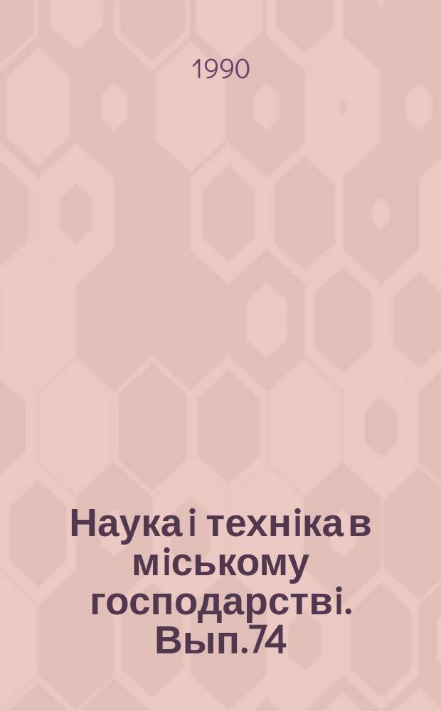 Наука i технiка в мiському господарствi. Вып.74 : Водоснабжение и канализация