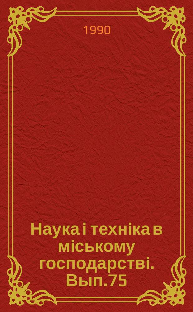 Наука i технiка в мiському господарствi. Вып.75 : Городской электротранспорт