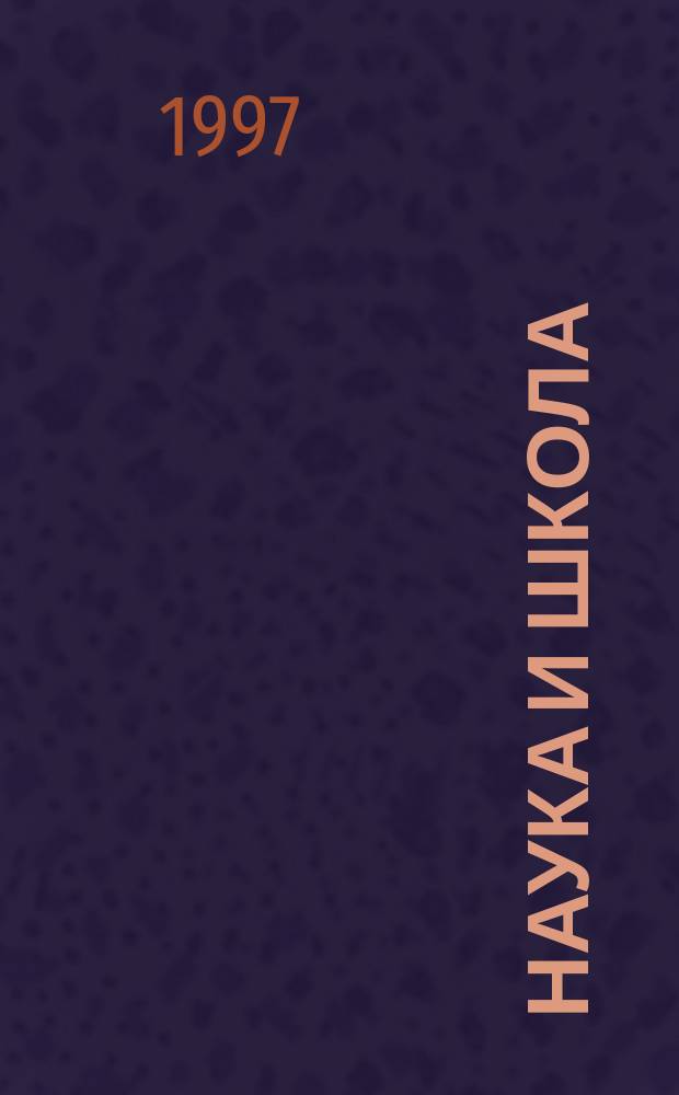 Наука и школа
