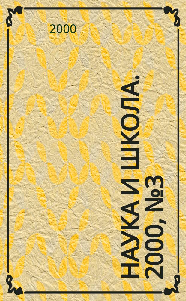 Наука и школа. 2000, №3