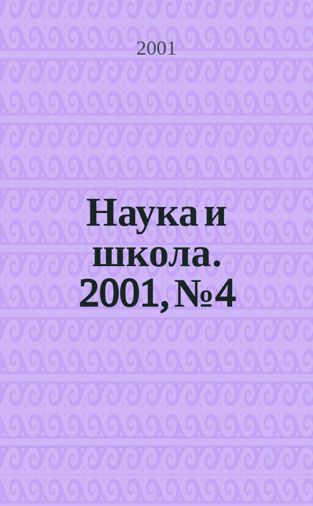 Наука и школа. 2001, №4