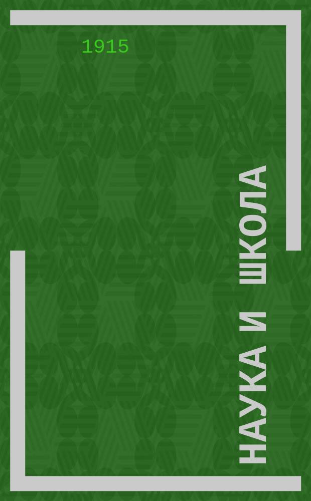 Наука и школа : Научно-пед. журнал-сборник издаваемый в Харькове при гимназии 2-ой группы преподавателей