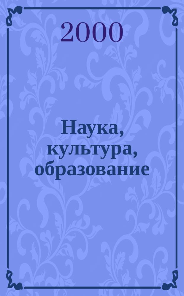 Наука, культура, образование : Журн. М-ва образования РФ, Петров. акад. наук и искусств