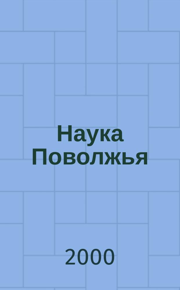Наука Поволжья : Науч.-практ. журн. 2000, 1
