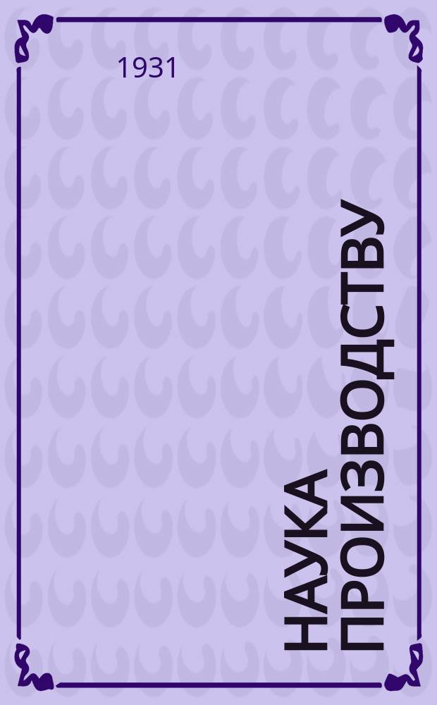 Наука производству : Орган Сектора производ.-техн. пропаганды НКТП СССР