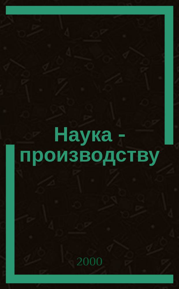 Наука - производству : Науч.-техн. журн. 2000, 3(28)
