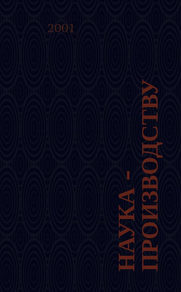 Наука - производству : Науч.-техн. журн. 2001, 7(45)