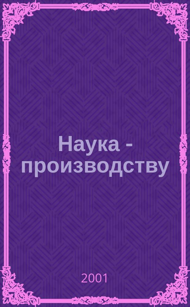 Наука - производству : Науч.-техн. журн. 2001, 8(46)