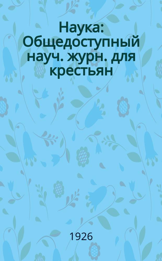 Наука : Общедоступный науч. журн. для крестьян