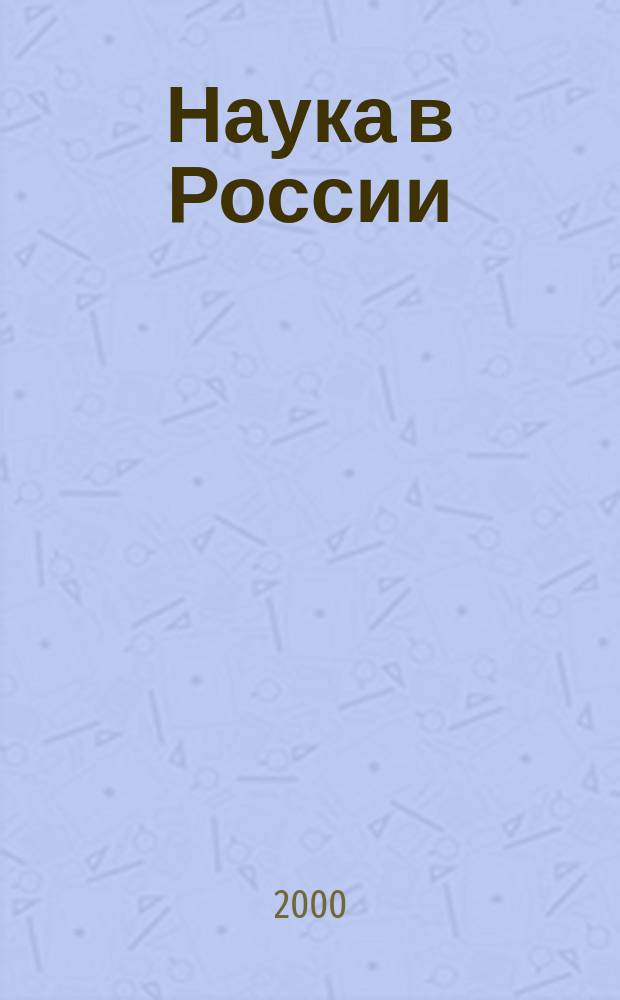 Наука в России : Ил. науч.-публицист. и информ. журн. Изд. Рос. акад. наук. 2000, №3(117)