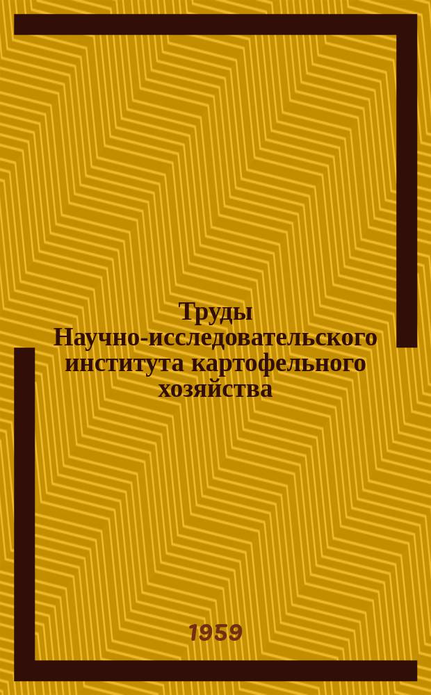 Труды Научно-исследовательского института картофельного хозяйства