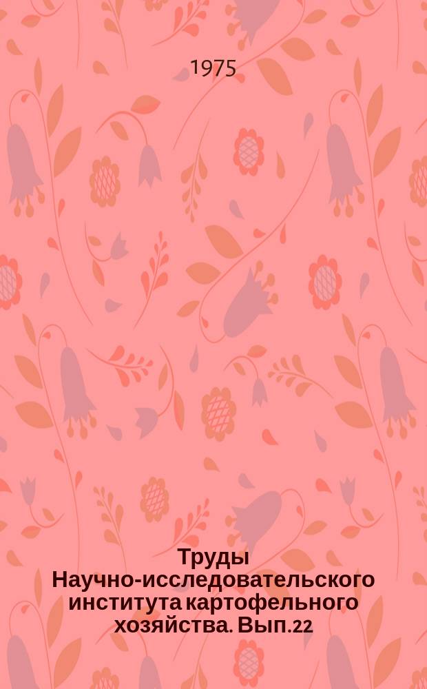 Труды Научно-исследовательского института картофельного хозяйства. Вып.22 : Технология производства картофеля