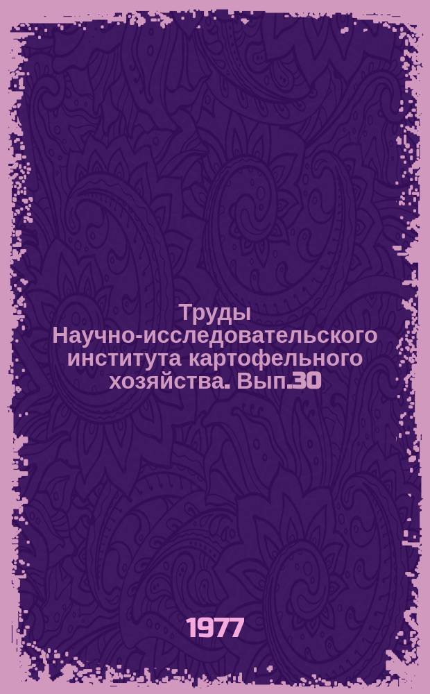 Труды Научно-исследовательского института картофельного хозяйства. Вып.30 : Защита картофеля от вирусных болезней в семеноводстве