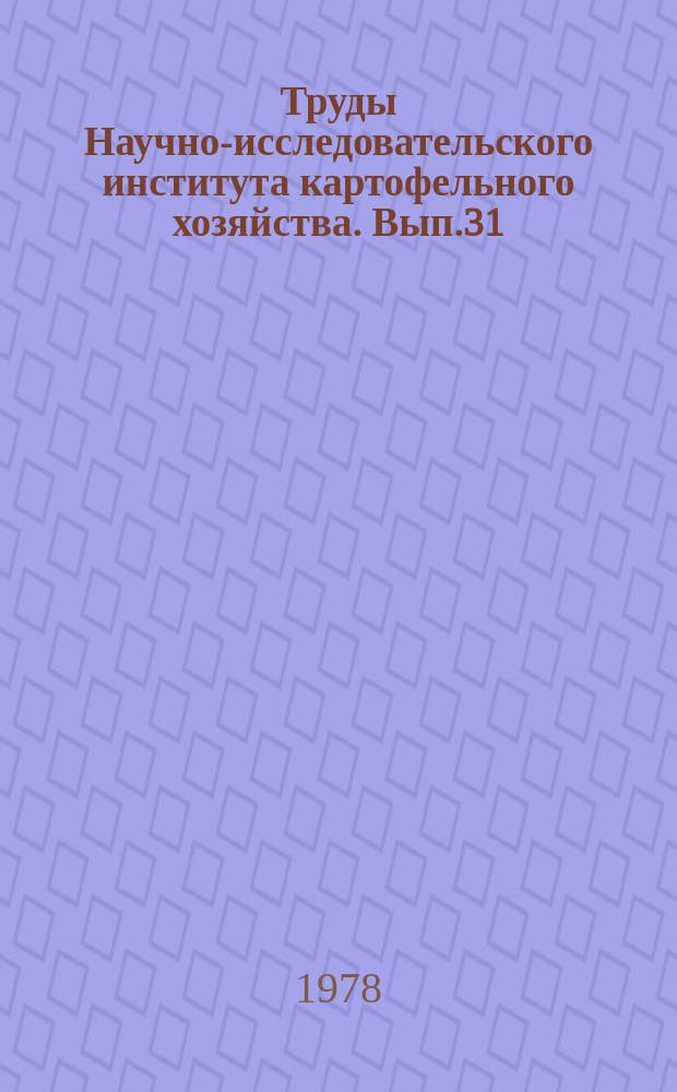 Труды Научно-исследовательского института картофельного хозяйства. Вып.31 : Селекция и семеноводство картофеля