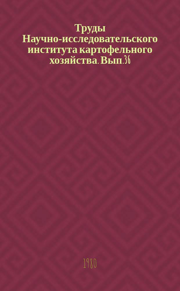 Труды Научно-исследовательского института картофельного хозяйства. Вып.36 : Селекция и семеноводство картофеля