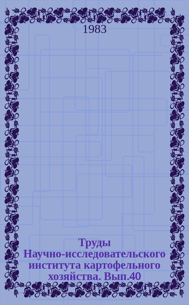 Труды Научно-исследовательского института картофельного хозяйства. Вып.40 : Селекция и семеноводство картофеля