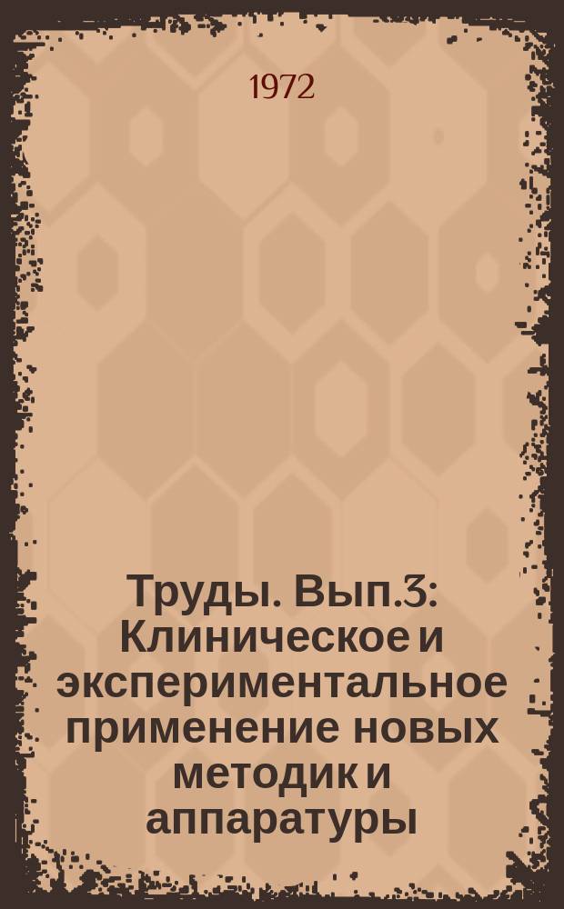 Труды. Вып.3 : Клиническое и экспериментальное применение новых методик и аппаратуры