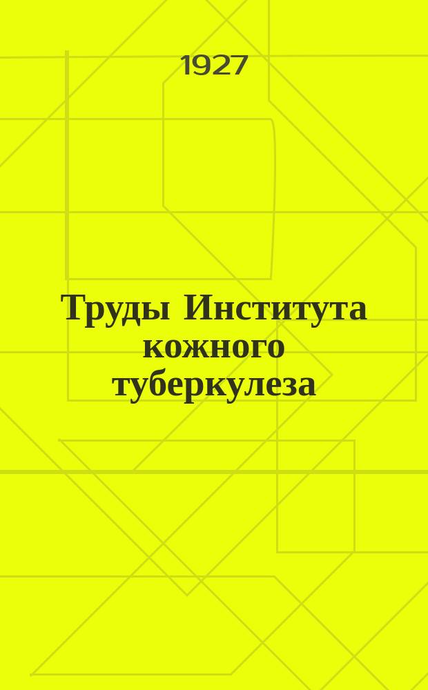 Труды Института кожного туберкулеза (Люпозория) Мосздравотдела. Вып.3 : Ультрафиолетовые лучи и кожа