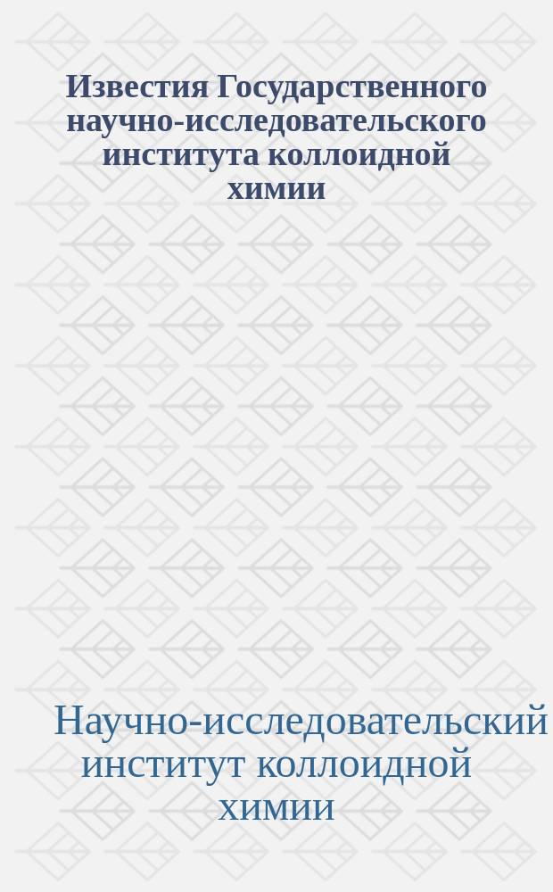Известия Государственного научно-исследовательского института коллоидной химии
