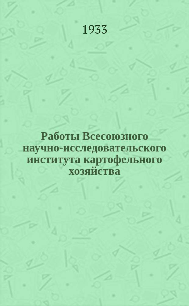 Работы Всесоюзного научно-исследовательского института картофельного хозяйства. Вып.3 : Климатическое испытание сортов картофеля