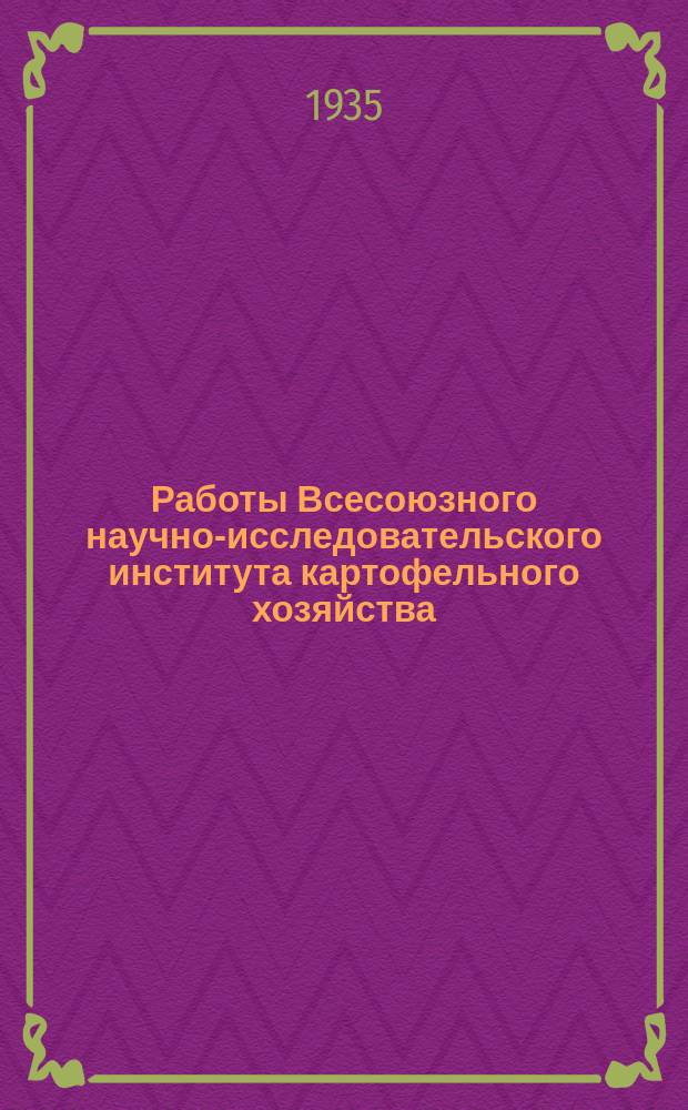 Работы Всесоюзного научно-исследовательского института картофельного хозяйства. Вып.6 : Итоги государственного сортоиспытания картофеля 1926-1931