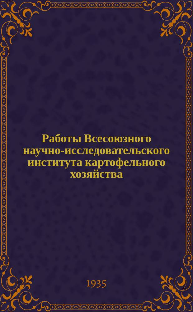Работы Всесоюзного научно-исследовательского института картофельного хозяйства. Вып.7 : Описание сортов картофеля, участвовавших в государственном сортоиспытании