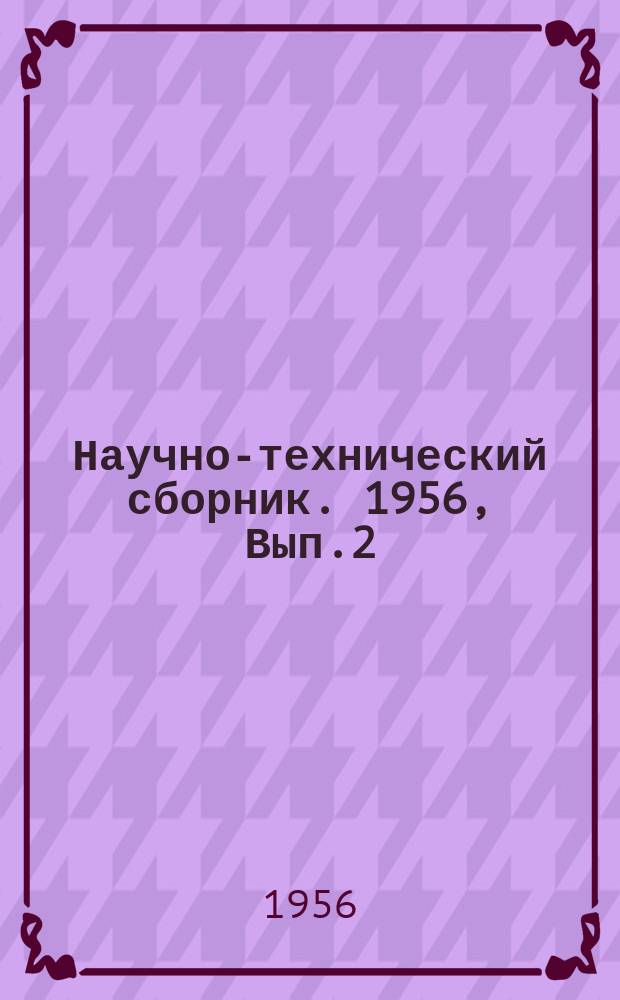 Научно-технический сборник. 1956, Вып.2(8) : Автоматическая телефонная связь